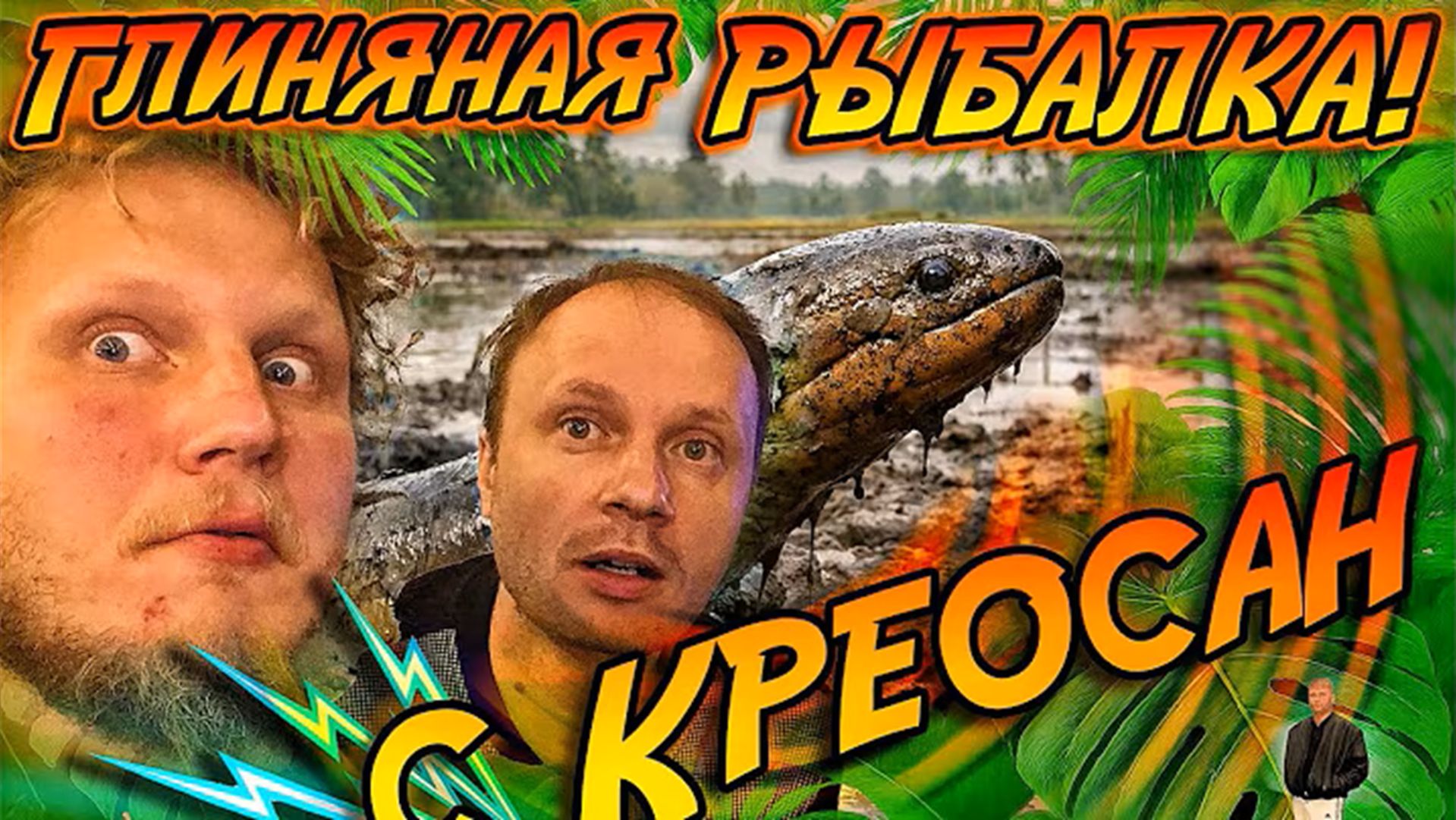 ✅Глиняная РЫБАЛКА с @kreosan ! Ищем ДИКУЮ ТАЙСКУЮ ЗМЕЕРЫБУ!🔥🤙