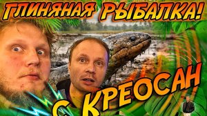 ✅Глиняная РЫБАЛКА с @kreosan ! Ищем ДИКУЮ ТАЙСКУЮ ЗМЕЕРЫБУ!🔥🤙