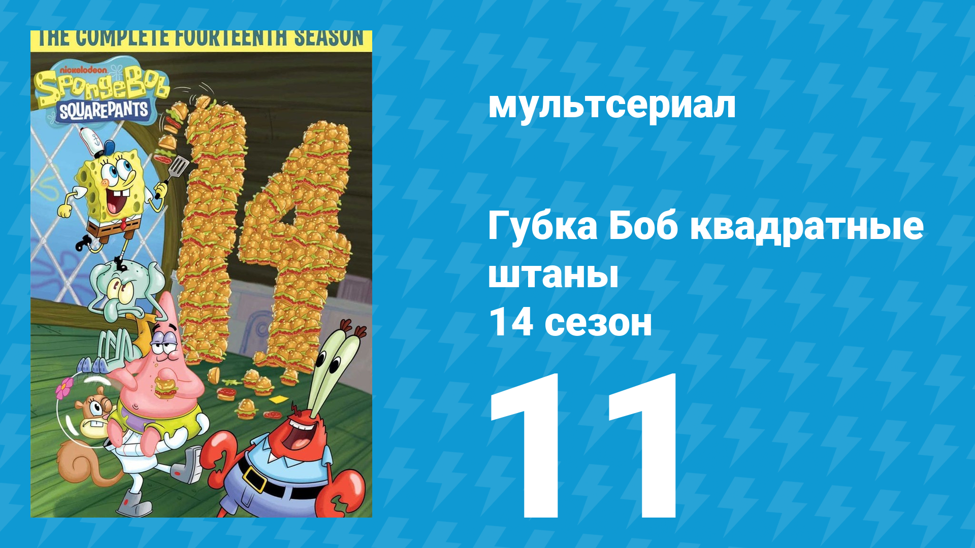 Губка Боб Квадратные Штаны 14 сезон 11 серия (мультсериал, 2024) смотреть онлайн