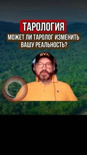 ТАРОЛОГИЯ МОЖЕТ ЛИ ТАРОЛОГ ИЗМЕНИТЬ ВАШУ РЕАЛЬНОСТЬ