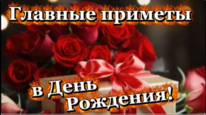 Важные приметы в День Рождения!