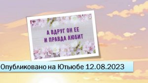 А вдруг он ее и правдв любит (фрагменты эфира от 12.08.2023)