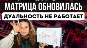 МЫШЛЕНИЕ НОВОГО УРОВНЯ  Как работает РЕАЛЬНОСТЬ на самом деле