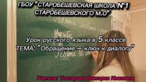 Тохтарова Виктория Ивановна. Урок русского языка в 5-м классе. Тема: "Диалог"