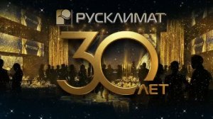 Холдинг «Русклимат» – 30 лет создаем климат в стране