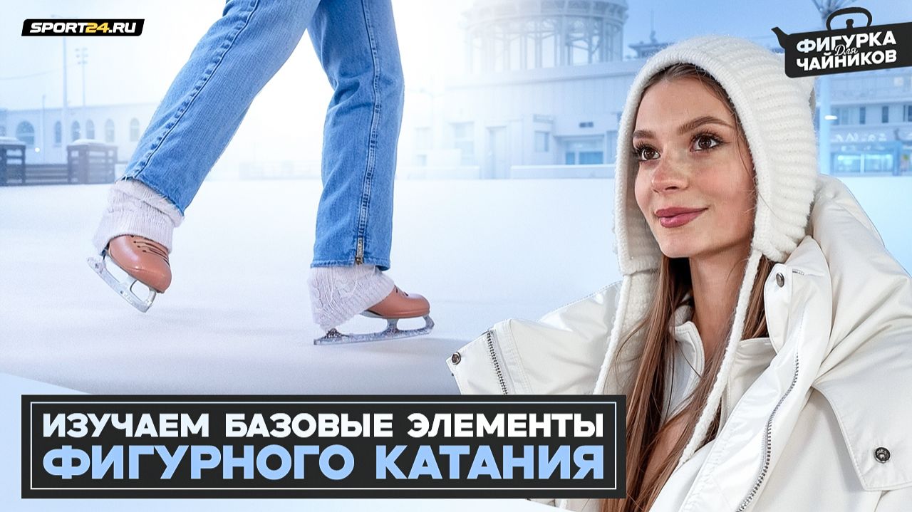 Базовые элементы фигурного катания / Как делать фонарики, беговые и циркуль смотреть онлайн