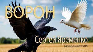 Песня о войне "Ворон "(Новая версия). Стихи Сергей Яременко, исполняет ИИ
