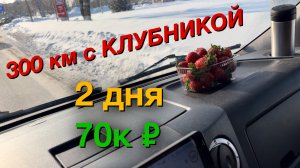 Рейс ГАЗель NEXT Клубничные приключения Примёрзла солярка