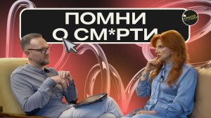 Подкаст 11 / Почему нужно помнить о см*рти? Сергей и Зоя Лукьяновы