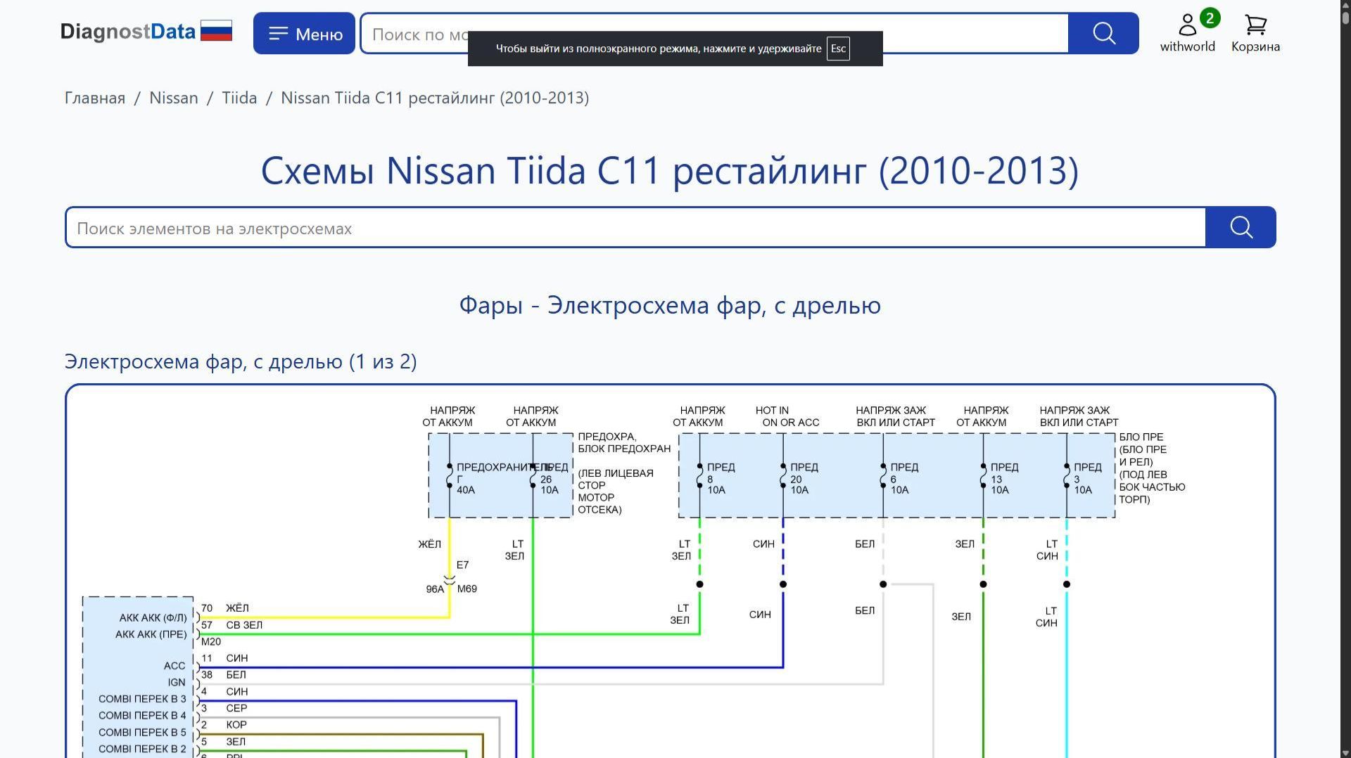 Схемы Nissan Tiida C11 рестайлинг (2010-2013) смотреть онлайн