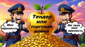 World of Sea Battle ТЕНДЕР или Торговая война.