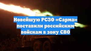 Новейшую РСЗО «Сарма» поставили российским войскам в зону СВО