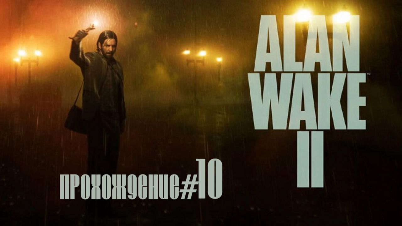 ALAN WAKE 2- Прохождение #10. Дома у Алана