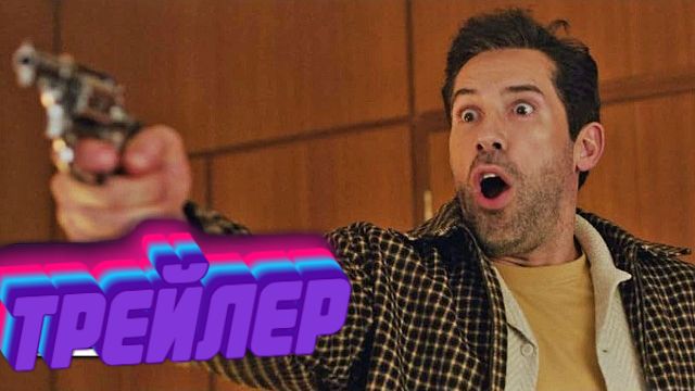 Официальный трейлер «Безрассудство» смотреть онлайн