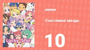 Счастливая звезда 10 серия «Стремление» (аниме-сериал, 2007)