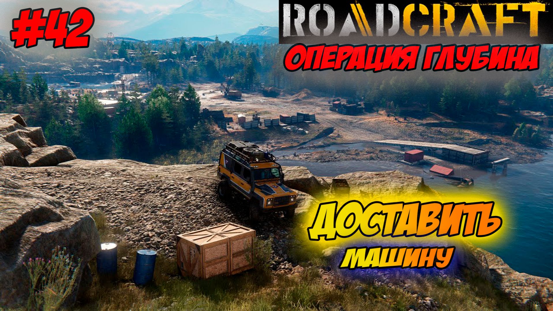 RoadCraft Прохождение #42 Доставить машину #RoadCraft #ps5 #прохождение #simulation