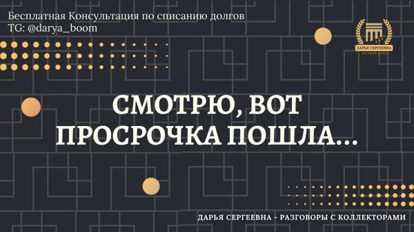ПРИСУТСТВУЕТ ЗАДОЛЖЕННОСТЬ ⦿ Разговоры с коллекторами / Помощь Должникам / Услуги Юриста / Онлайн
