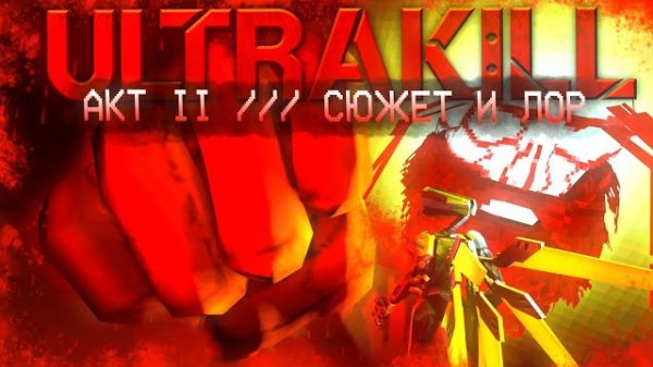 СЮЖЕТ И ЛОР | ULTRAKILL ACT II