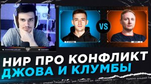 НИР ПРО КОНФЛИКТ ДЖОВА И КЛУМБЫ