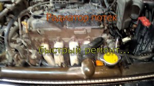 Быстрый ремонт радиатора
