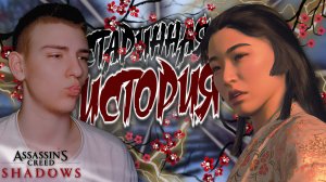 Assassin’s Creed Shadows ■ БЕЗОТВЕТНАЯ ЛЮБОВЬ НО..... ■ ЧАСТЬ 29 ■