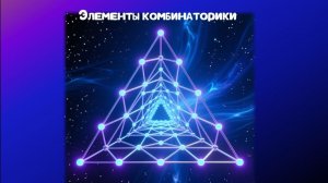 10 кл. Задачи. Элементы комбинаторики. Формула бинома Ньютона