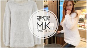 Свитер "ОБЛАКО" // Подробный МК // Часть 1. // Mariya VD