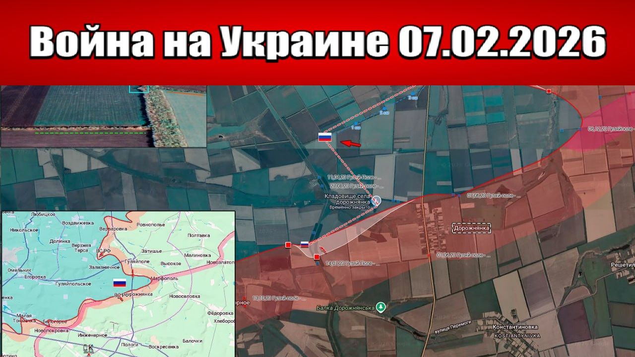 Сводка с фронта СВО и карта боевых действий на Украине сегодня 07.02.2026 смотреть онлайн