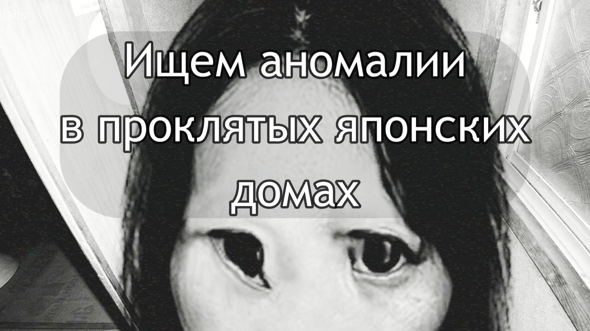 Ищем аномалии в проклятых японских домах в игре Japan Stigmitized Property 2.