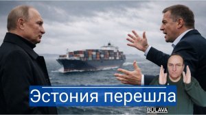 Балтийская провокация Эстония бросила вызов России прямо в море