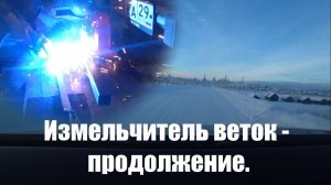 Измельчитель веток - продолжение.