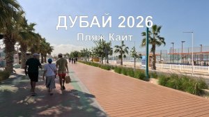 Волшебное путешествие в Дубай в январе 2026 года: пляж Кайт — настоящий рай!