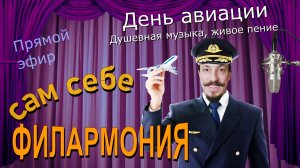 С днём гражданской авиации | Живое пение в прямом эфире | Сам себе филармония | Андрей Шевелёв