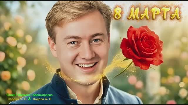 С ПРАЗДНИКОМ 8 МАРТА смотреть онлайн