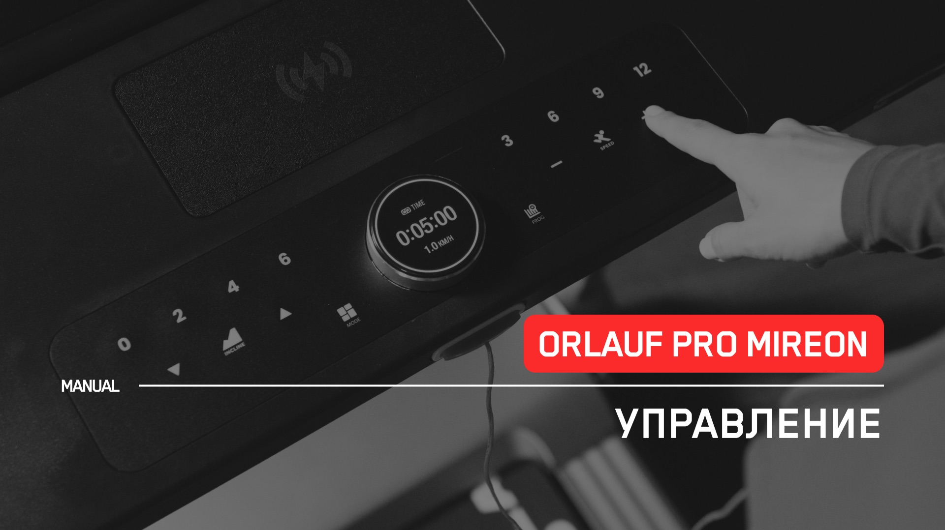 Orlauf PRO Mireon | Управление | Инструкция смотреть онлайн