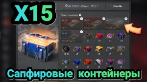 🎁 Открытие Сапфировых контейнеров | Let's play Tanks Blitz