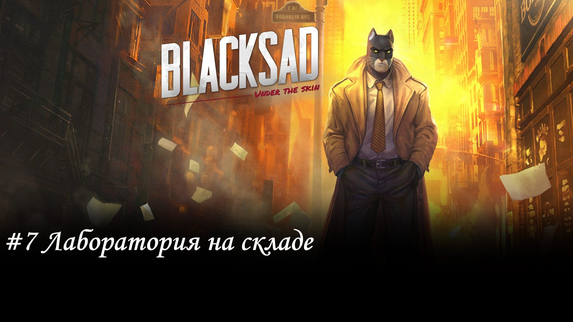 Blacksad: Under the Skin Прохождение #7 Лаборатория на складе