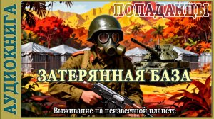 Затерянная база. Выживание на неизвестной планете. Аудиокнига Попаданцы