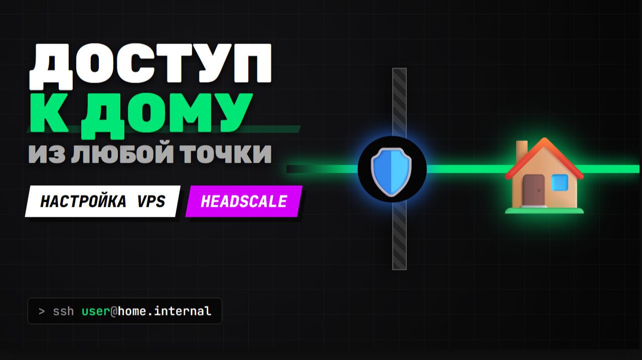 Настраиваем Headscale и VPS: Доступ в домашнюю сеть из любой точки мира. Самохостинг (HomeLab) №5 смотреть онлайн