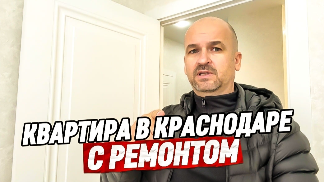 Квартира Евро-2 с ремонтом в Краснодаре. Купить квартиру в Краснодаре с ремонтом смотреть онлайн