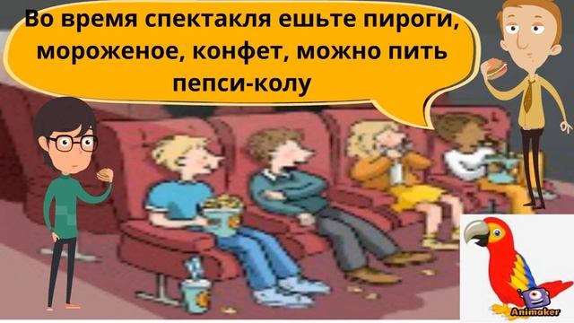Правила поведения в театре от попугая