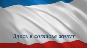 Гимн Крыма (караоке)