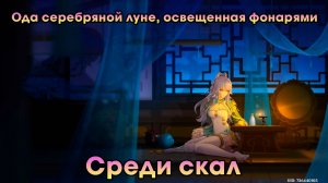 Геншин Импакт ➤ Среди скал ➤ Ода серебряной луне, освещенная фонарями ➤ Прохождение Genshin Impact