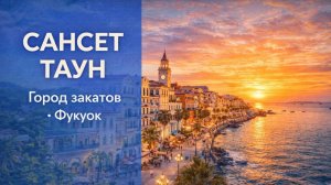 Сансет Таун (Sunset Town) — «Закатный город» на острове Фукуок