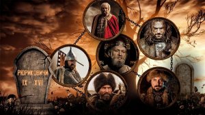 Рюриковичи – забытые заповеди (2019)
