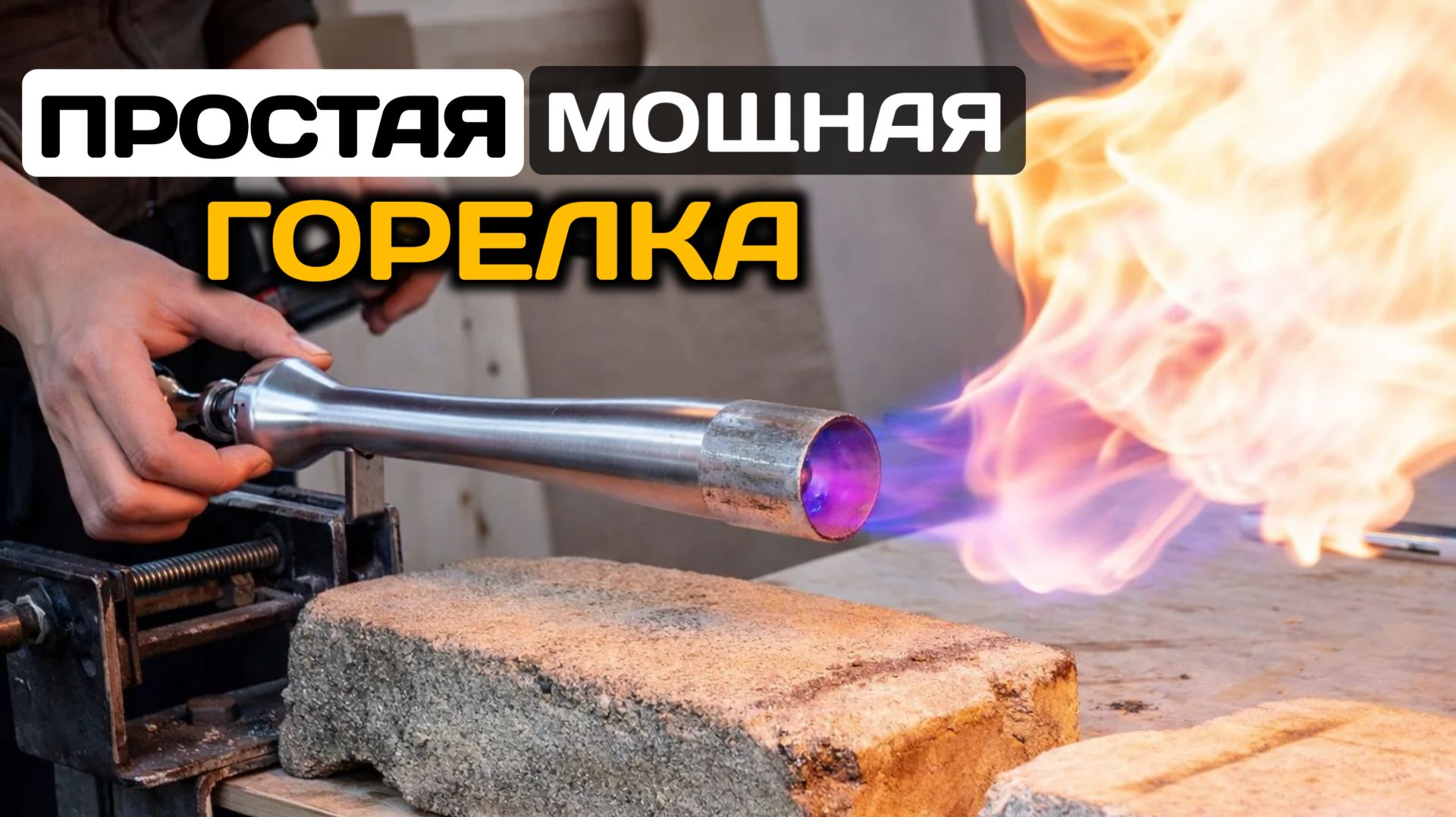 Мощная газовая горелка инжекционного типа. Как сделать горелку для переплавки алюминия в плавильни