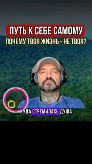 ПУТЬ К СЕБЕ САМОМУ, ПОЧЕМУ ТВОЯ ЖИЗНЬ — НЕ ТВОЯ