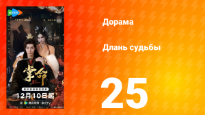 Длань судьбы 25 серия