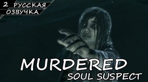 Murdered: Soul Suspect - Прохождение #2 (Русская Озвучка / Без Комментариев)
