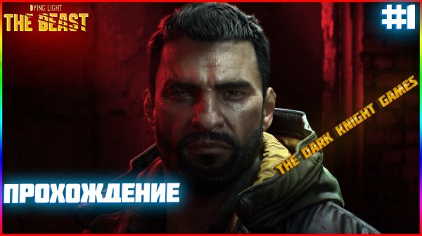 ◉ КРЕЙН ВЕРНУЛСЯ и ОН ОЧЕНЬ КРУТОЙ ЗВЕРЬ ➤ Dying Light: The Beast ◉ Прохождение #1